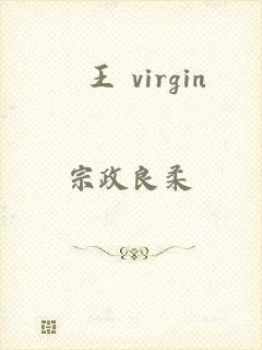 嬢王 virgin